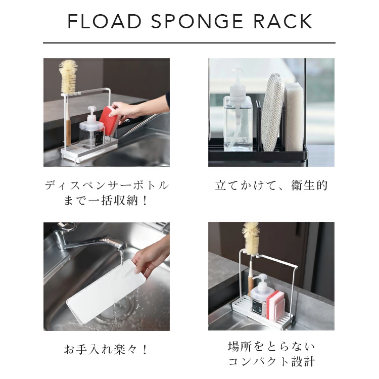【FLOAD/フロード公式】 スポンジホルダー　スポンジラック（ホワイト）