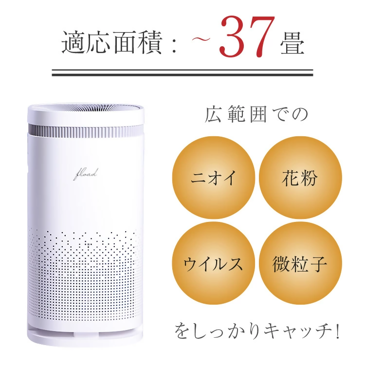 【FLOAD/フロード公式】 空気清浄機