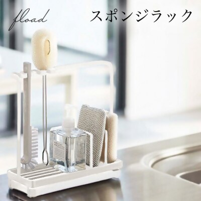 【FLOAD/フロード公式】 スポンジホルダー　スポンジラック（ホワイト）