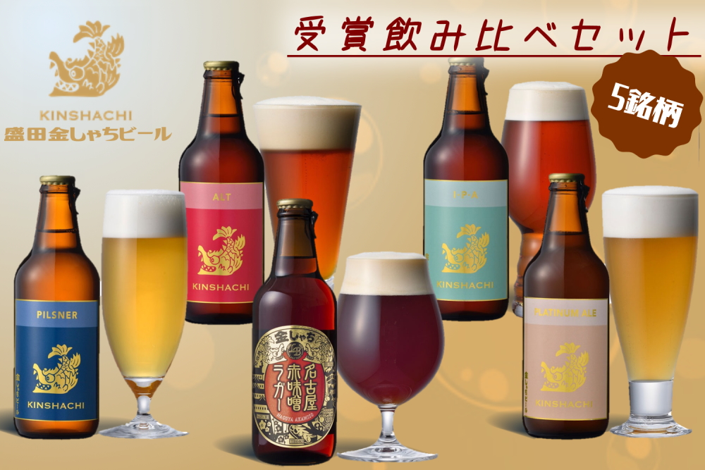 金しゃちビール 受賞飲みくらべセット 5銘柄