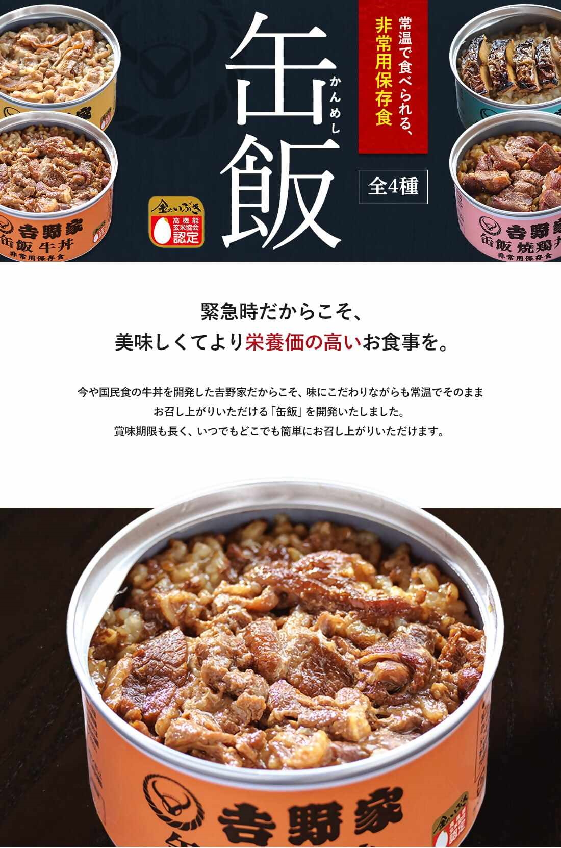 吉野家非常用缶飯６缶詰合（４種類）