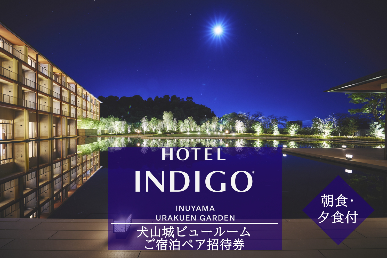 【ホテルインディゴ 犬山有楽苑】犬山城ビュールームご宿泊ペア招待券（朝食・夕食付き）