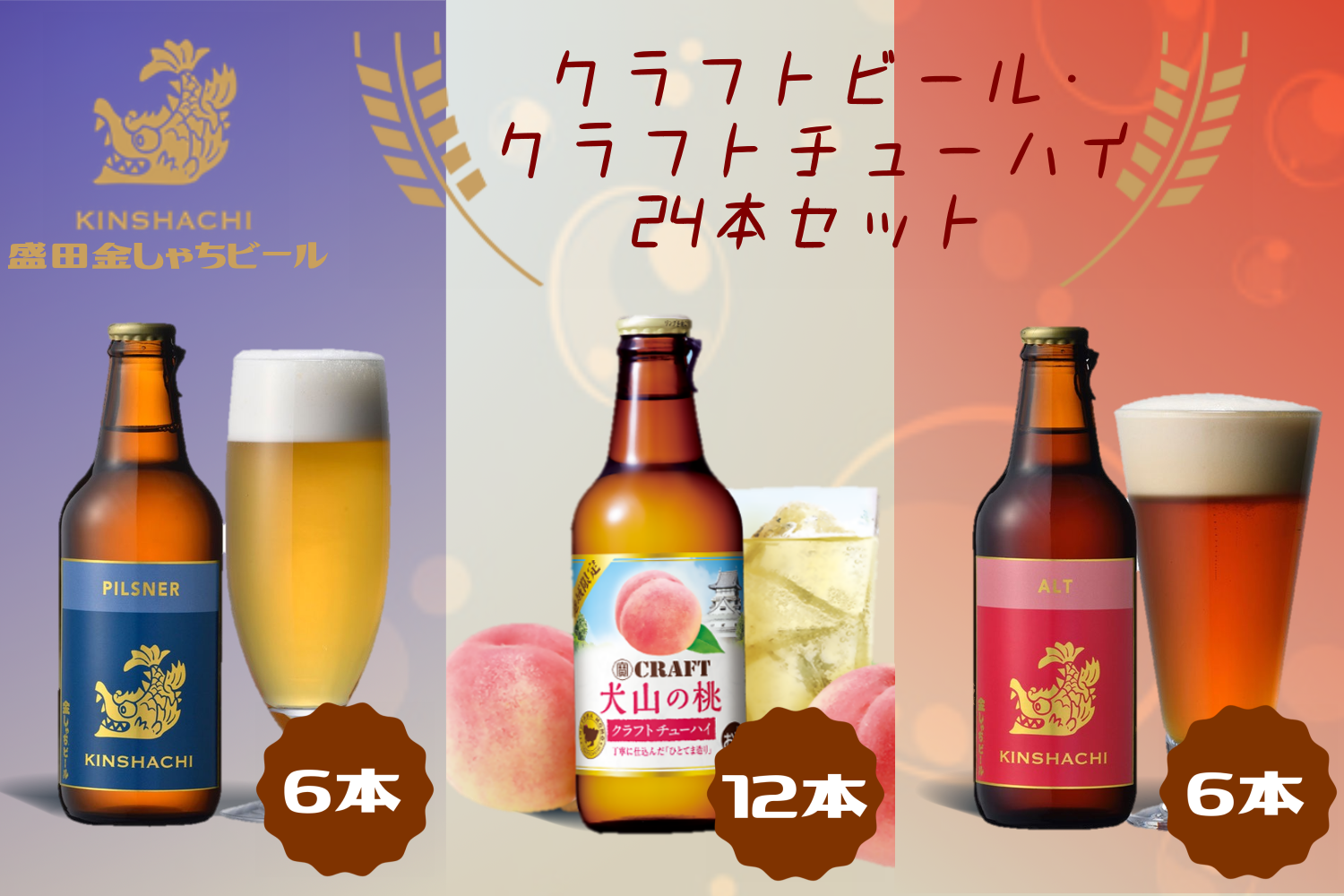 クラフトビール×クラフトチューハイ（犬山の桃） 24本セット