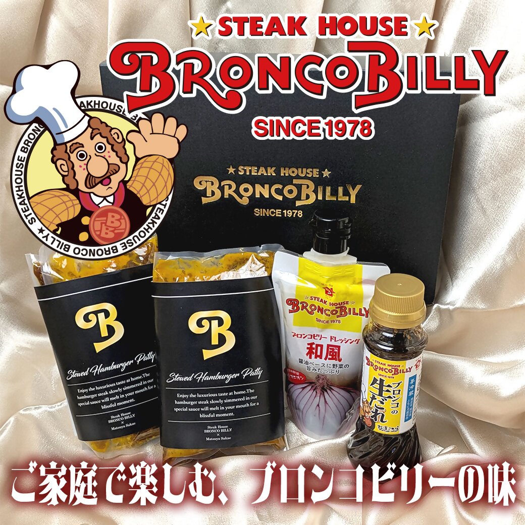 ブロンコビリーギフトセット　煮込みハンバーグ、ステーキソース、ドレッシングの3種類 詰め合わせ