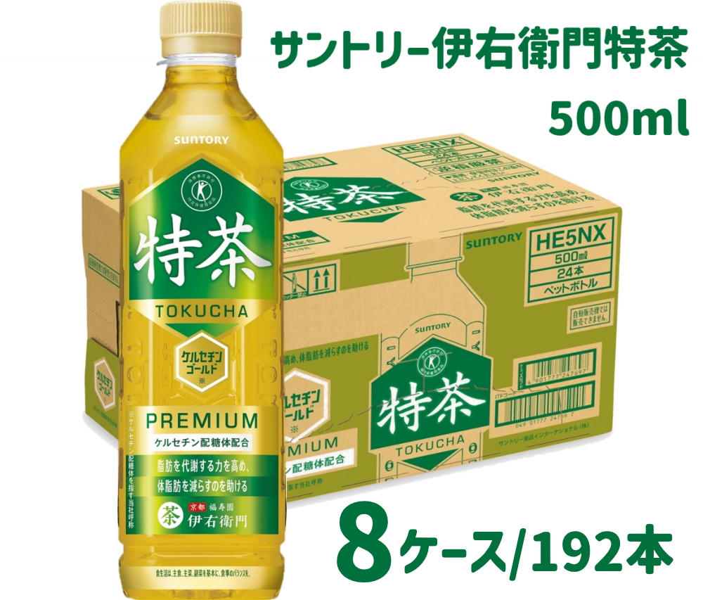 サントリー 伊右衛門 特茶 500ml 192本（8ケース）