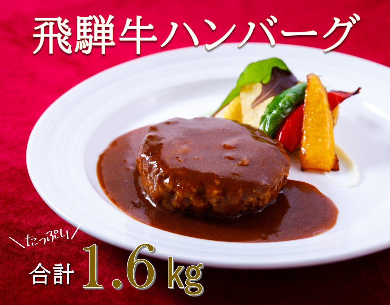 La vita 飛騨牛ハンバーグ（冷凍）200g×8個