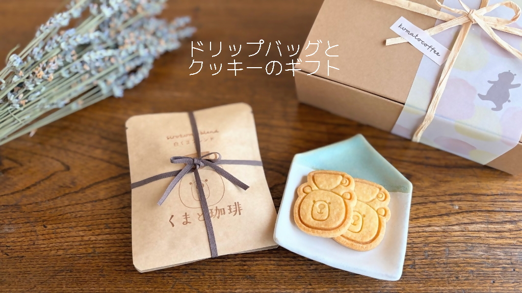 ドリップバッグとクッキーのギフト