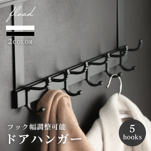 [FLOAD/フロード公式] 5連ドアハンガー フック幅調整可能(ブラック)