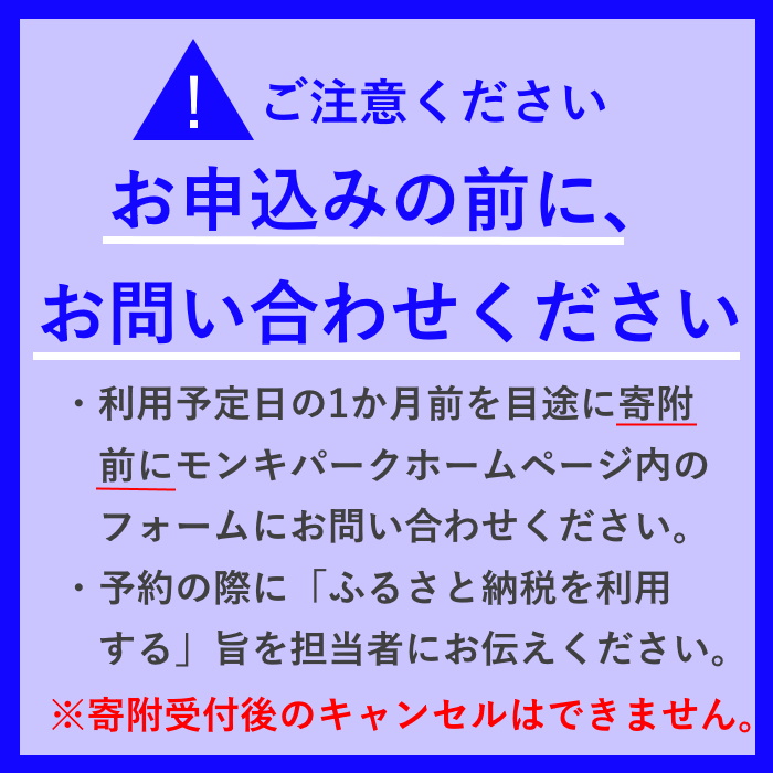 【要予約】夜のゆうえんち（日本モンキーパーク） 2時間貸切りプラン（200名まで) 