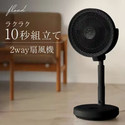 【FLOAD/フロード公式】 DC扇風機 サーキュレーター（ブラック）