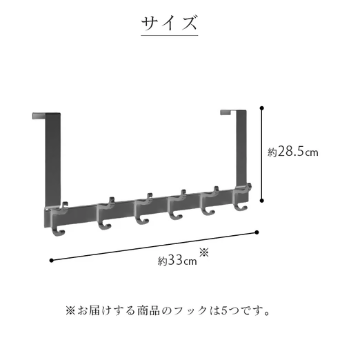 【FLOAD/フロード公式】 ５連ドアハンガー フック幅調整可能（ブラック）