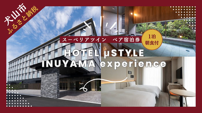 ≪平日限定≫1泊朝食付 ペアご宿泊券【ホテルミュースタイル犬山エクスペリエンス スーペリアツインルーム】