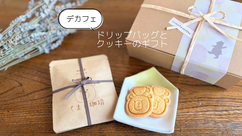 【デカフェ】ドリップバッグとクッキーのギフト