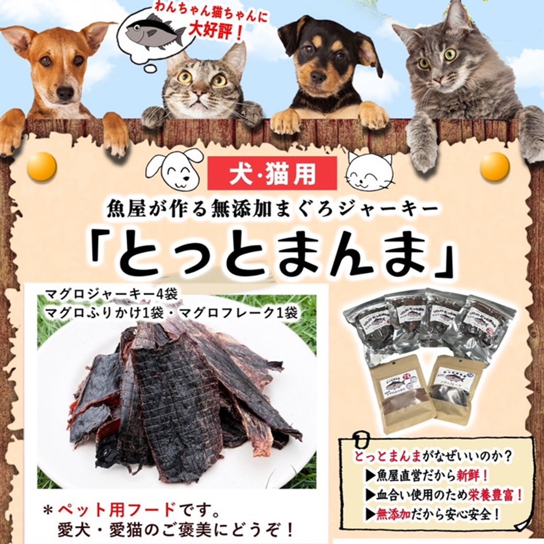 とっとまんま【犬猫用のマグロジャーキー・フレーク・ふりかけ】