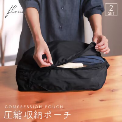 【FLOAD/フロード公式】 トラベル圧縮袋（ブラック）