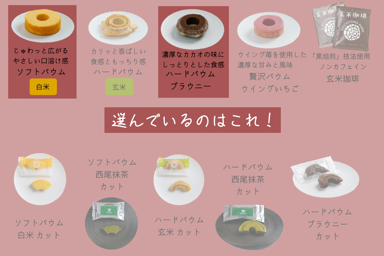 自家製生米粉100%のしっとりバウムクーヘンが人気　ココトモBOX　CB-021