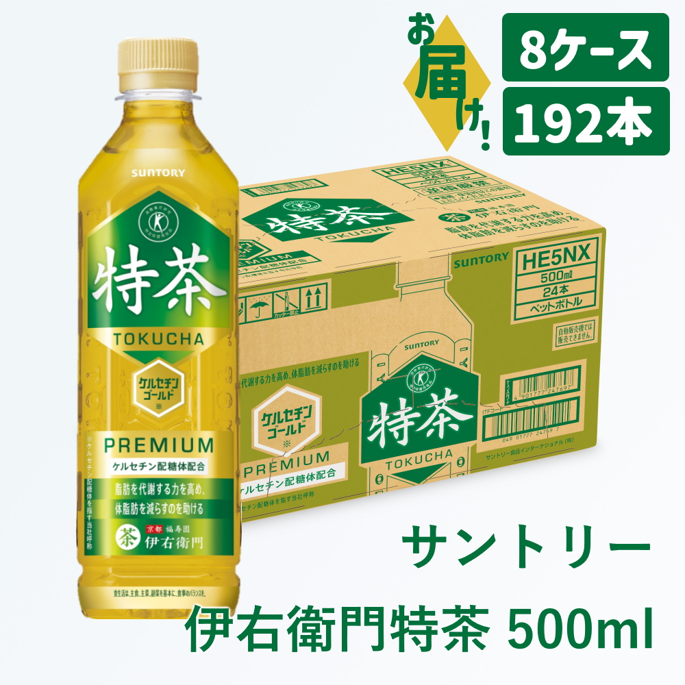 サントリー 伊右衛門 特茶 500ml 192本（8ケース）