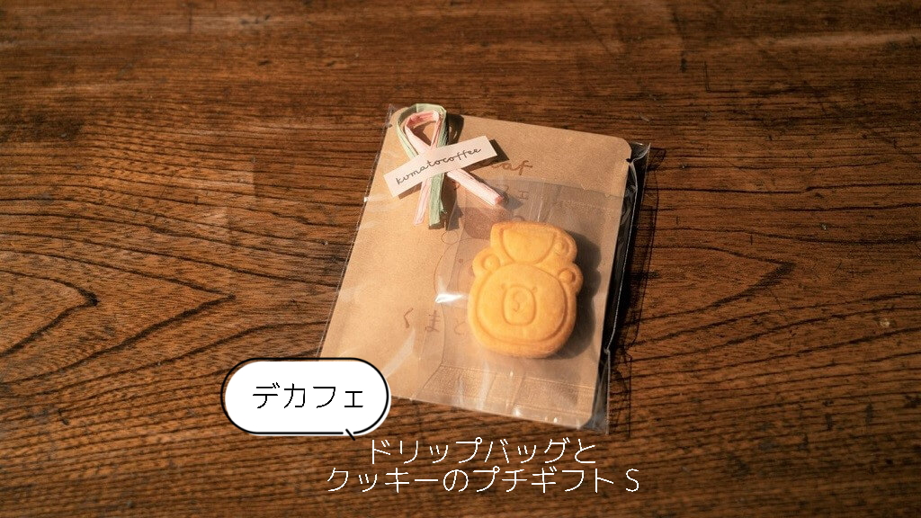 【デカフェ】ドリップバッグとクッキーのプチギフト（S）