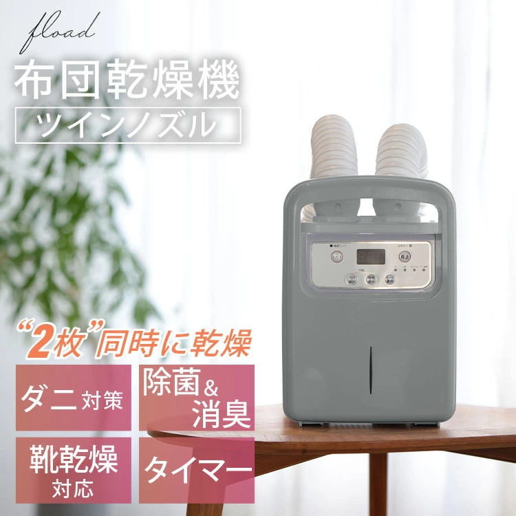 【FLOAD/フロード公式】 布団乾燥機