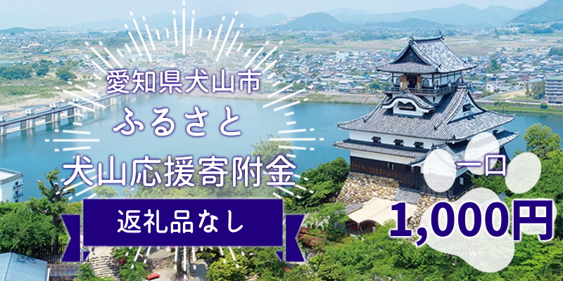 愛知県犬山市　ふるさと犬山応援寄附金 ※寄附のみ1口:1,000円