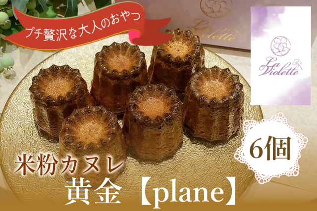 【米粉カヌレ】黄金【plane】6個入り