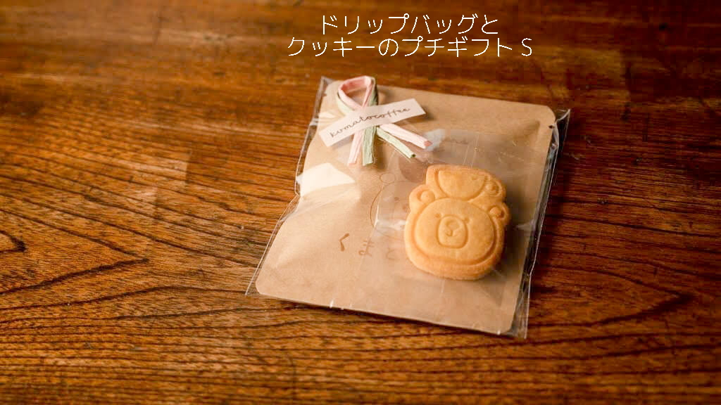 ドリップバッグとクッキーのプチギフト（S）