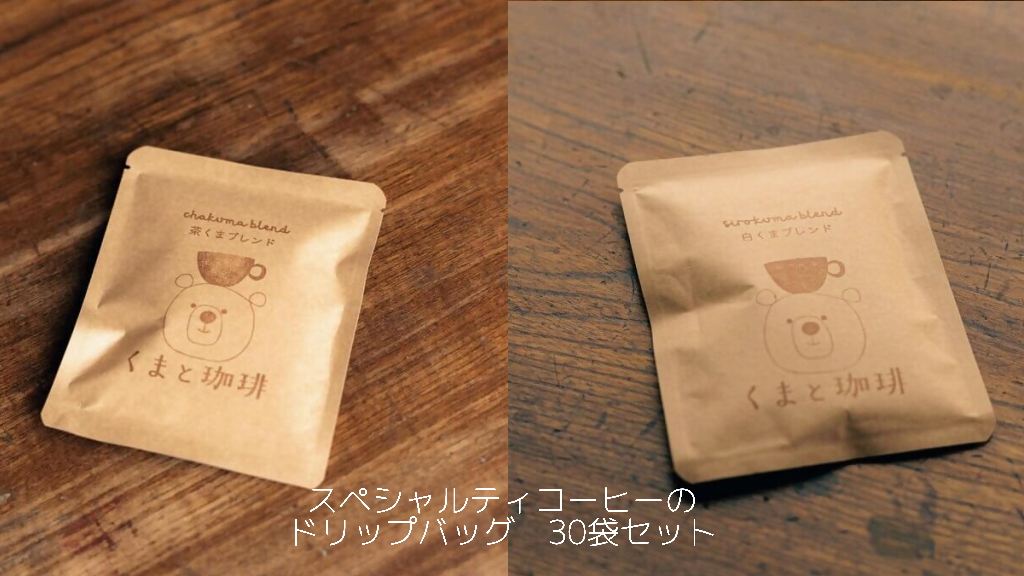 スペシャルティコーヒーのドリップバッグ　30袋セット