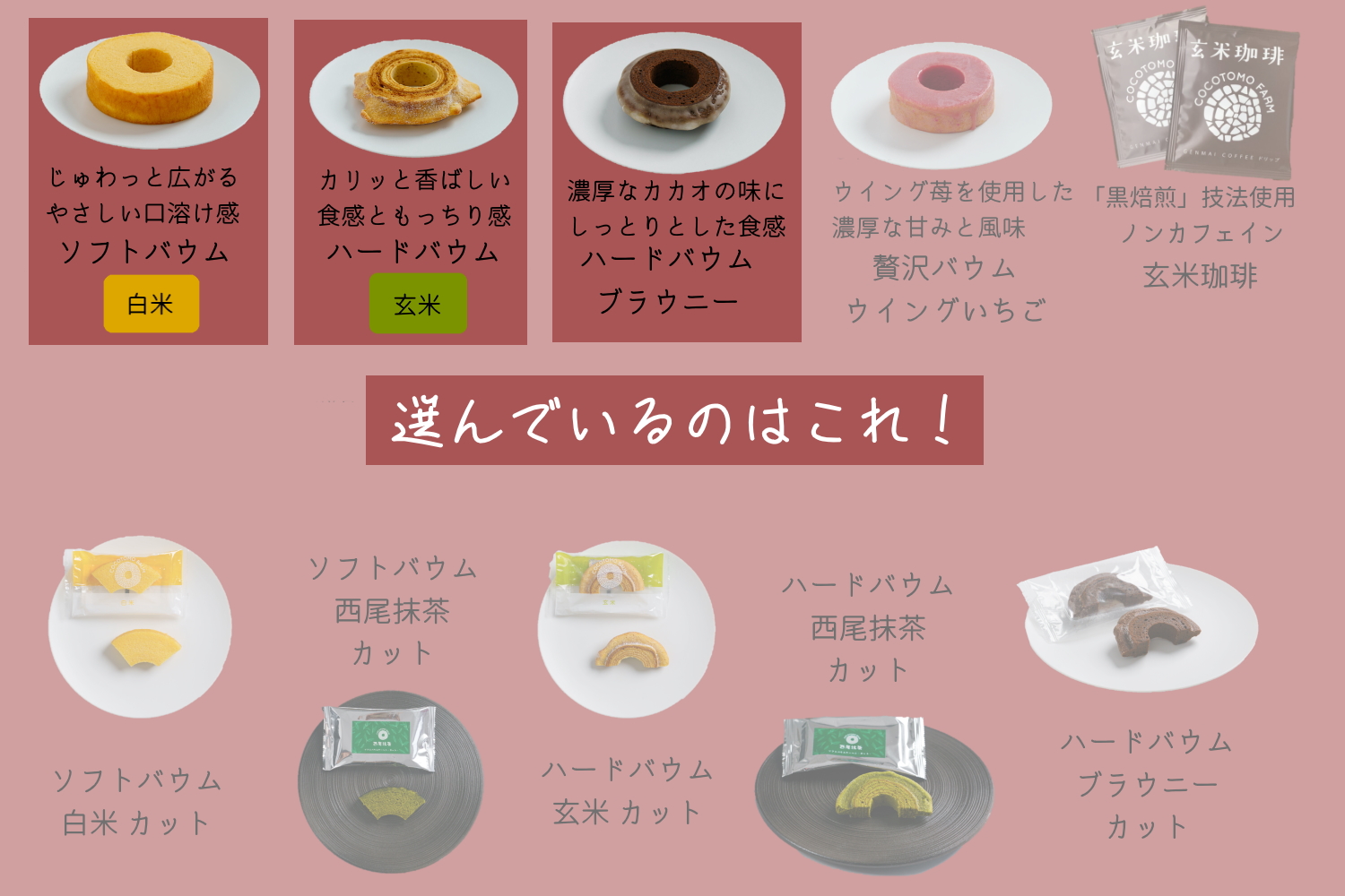 自家製生米粉100%のしっとりバウムクーヘンが人気　ココトモBOX　CA-01