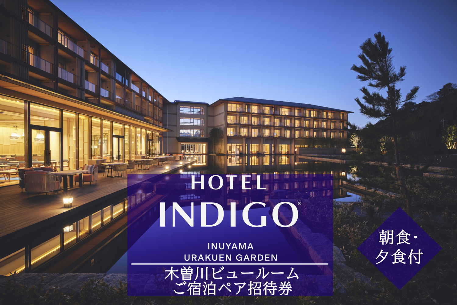 【ホテルインディゴ 犬山有楽苑】木曽川ビュールームご宿泊ペア招待券 （朝食・夕食付き）
