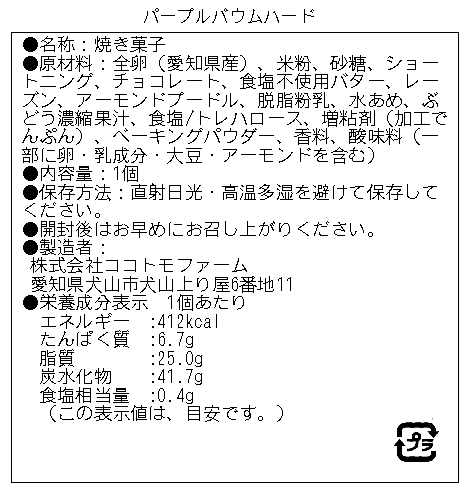 パープルバウム ハード　月あかりの田園　ピオーネ