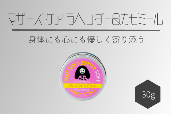 ソフトシアバター マザーズケア ラベンダー＆カモミールの香り（保湿クリーム）30g