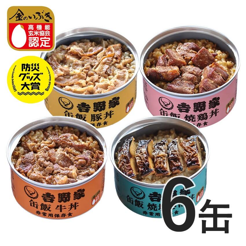 吉野家非常用缶飯６缶詰合（４種類）