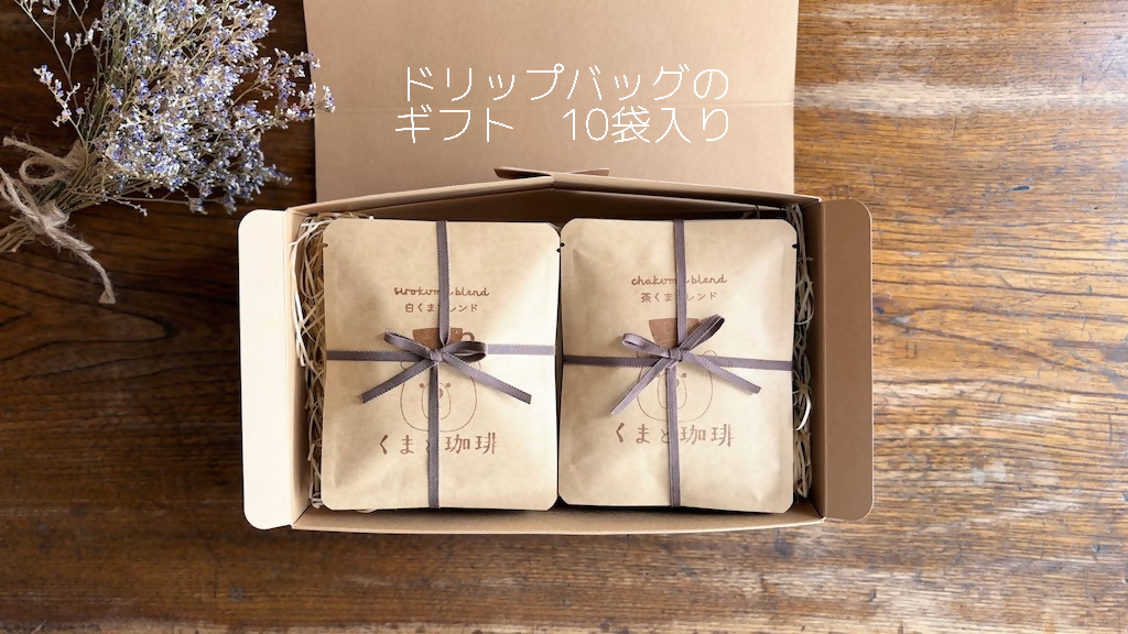 ドリップバッグのギフト　10袋入り