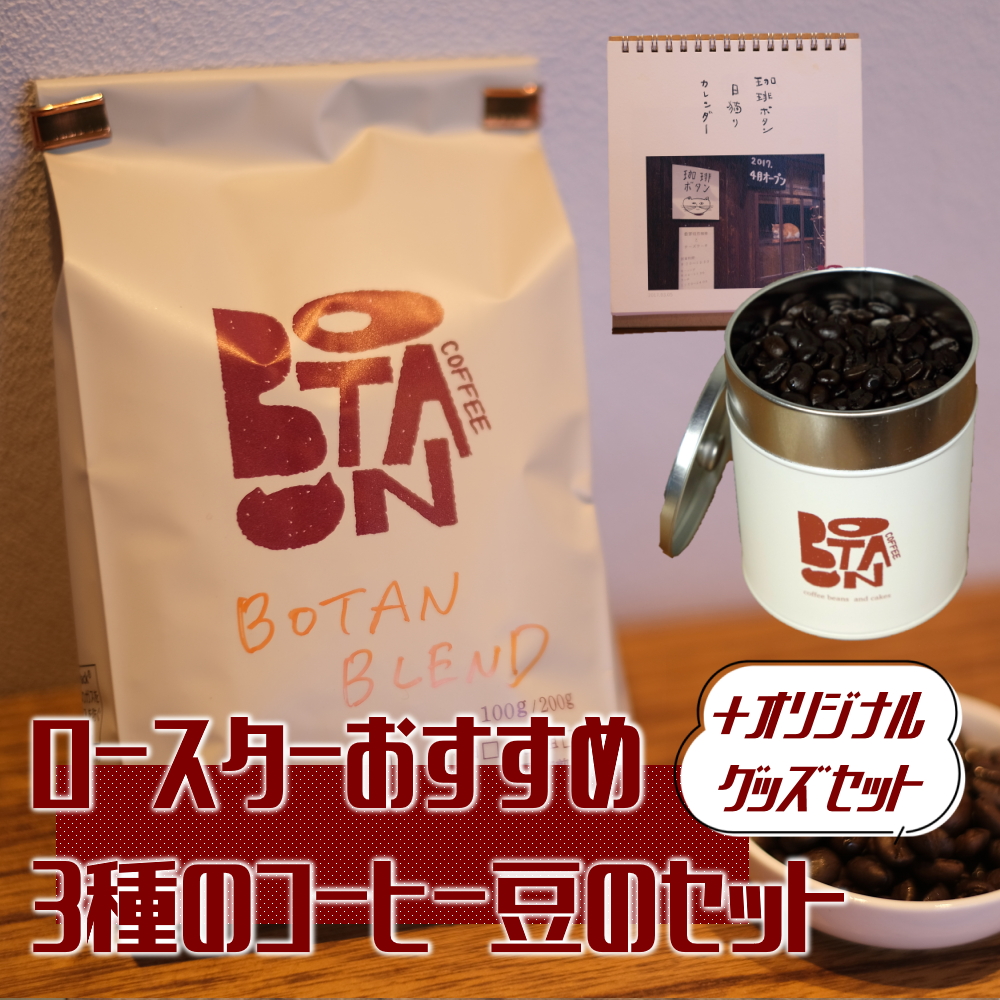 ロースターおすすめ3種のコーヒー豆とオリジナルグッズのセット