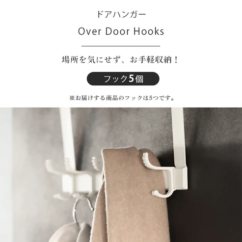 【FLOAD/フロード公式】 ５連ドアハンガー フック幅調整可能（ブラック）