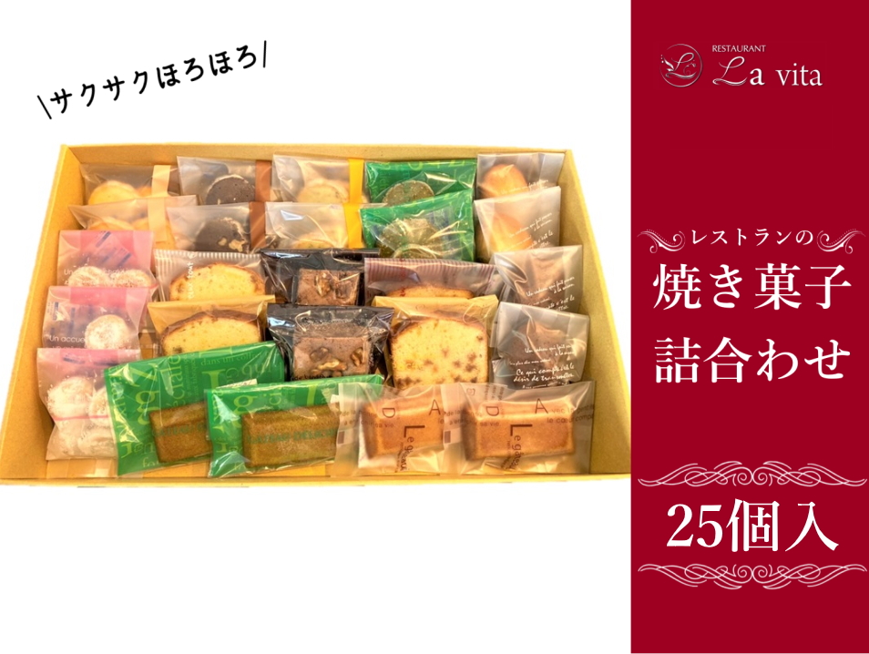 レストランの焼き菓子25個 詰合わせ