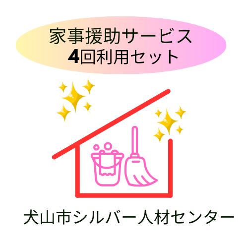 「家事援助」サービス(2時間×4回セット)