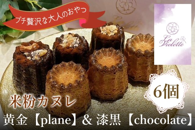 【米粉カヌレ】黄金【plane】＆漆黒【chocolate】ハーフ