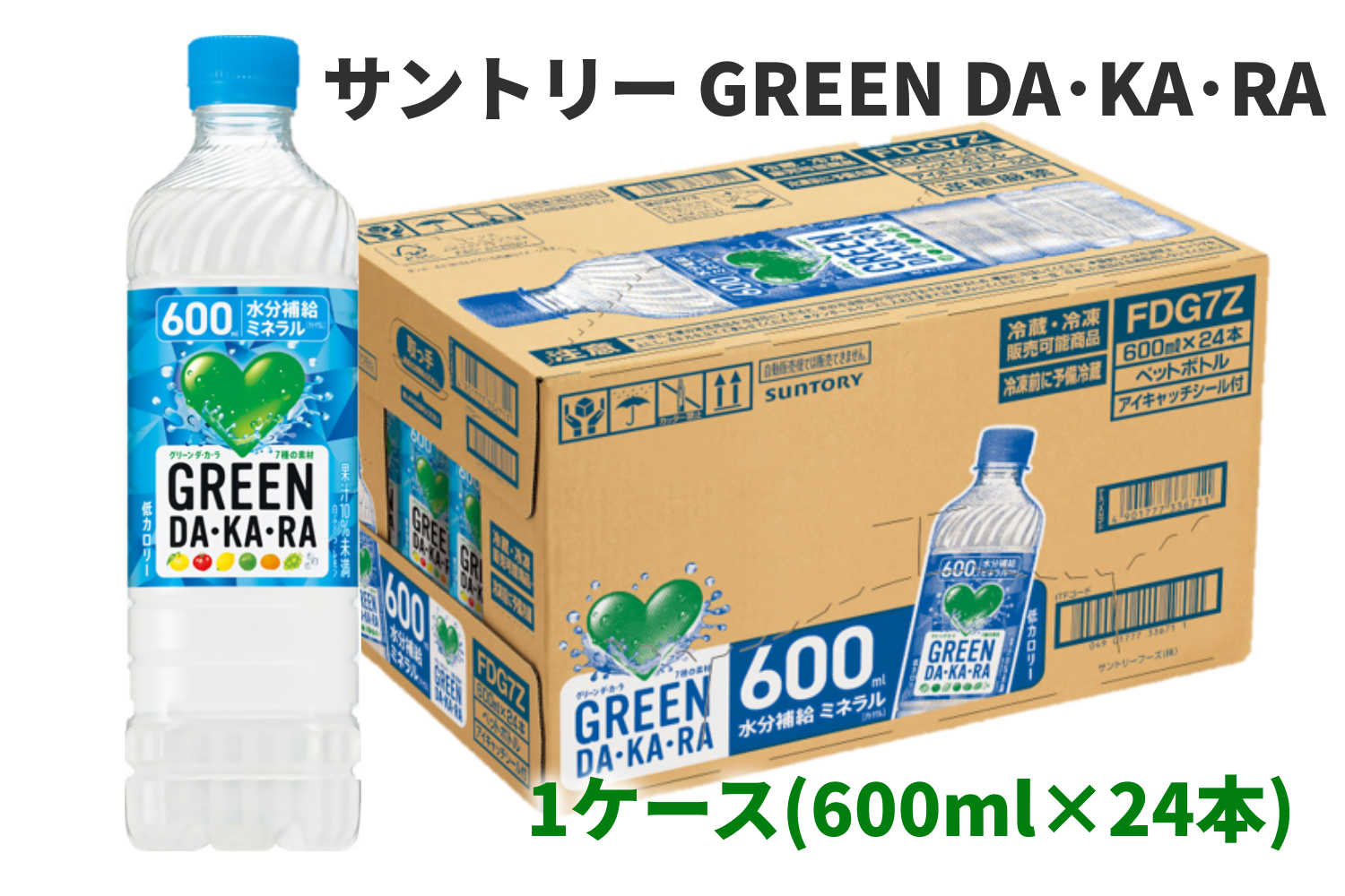 サントリー GREEN DA･KA･RA 600ml 24本（1ケース）