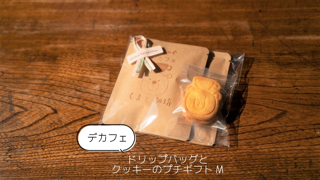 【デカフェ】ドリップバッグとクッキーのプチギフト（M）