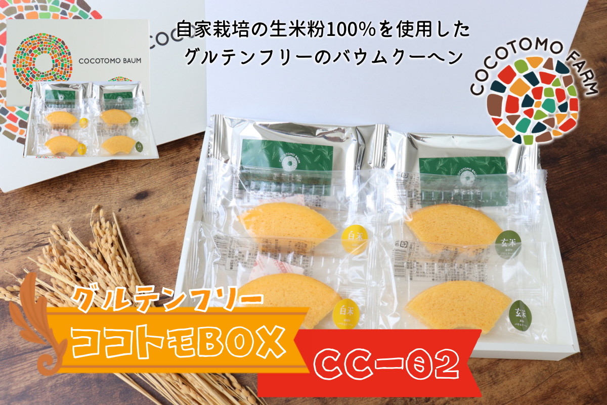 自家製生米粉100%のしっとりバウムクーヘンが人気　ココトモBOX　CC-02