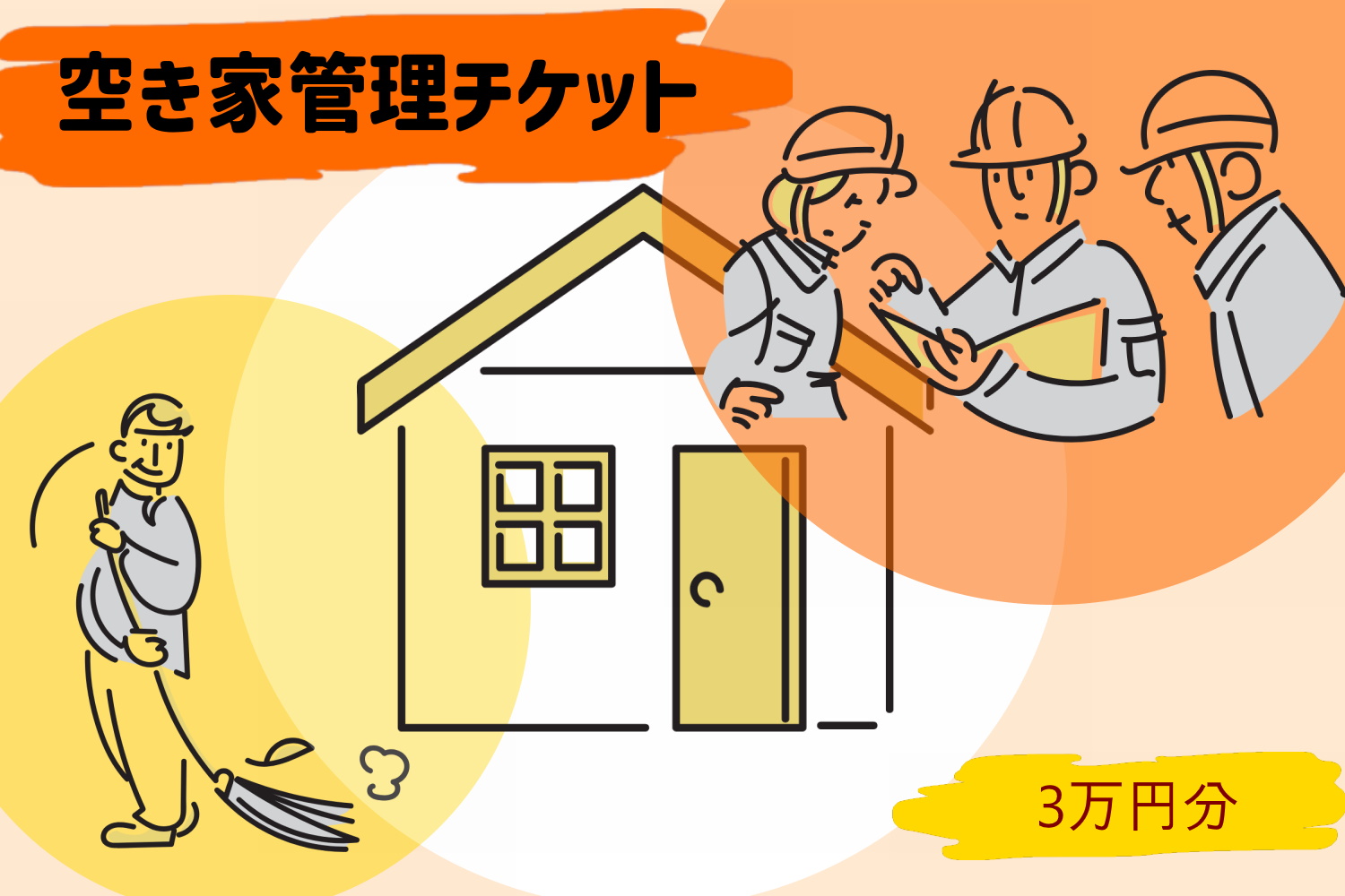 空き家管理チケット（30,000円分利用券） 