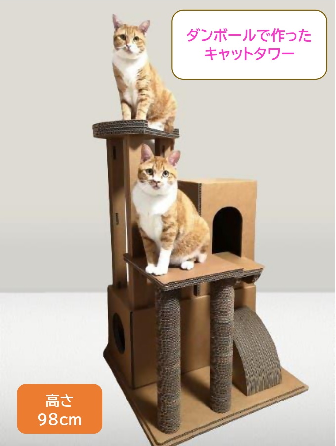 【ダンボール家具・トイ】キャットタワー