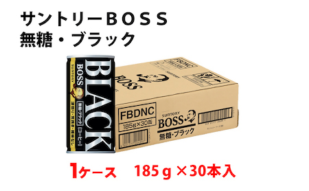 サントリー ボス 無糖ブラック １ケース （185g缶×30本入）