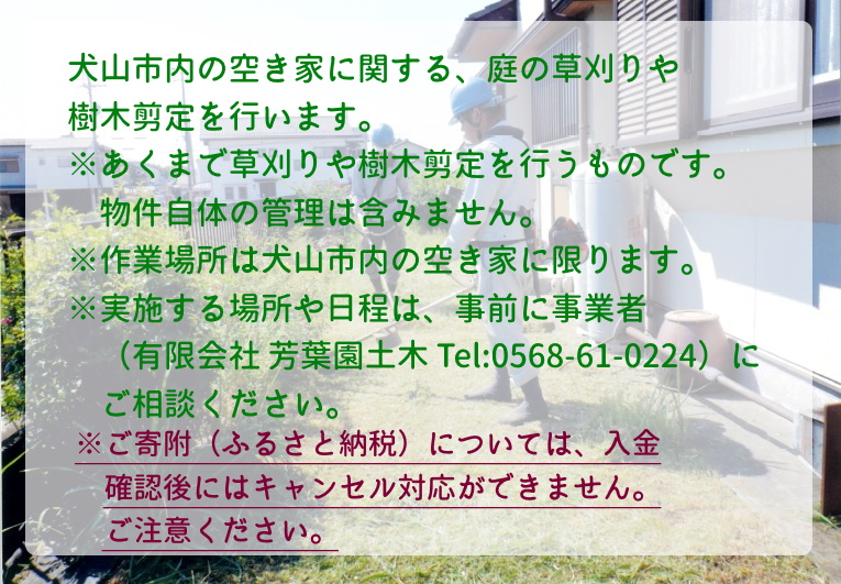 【要予約】犬山市内の空き家 草刈り・樹木剪定