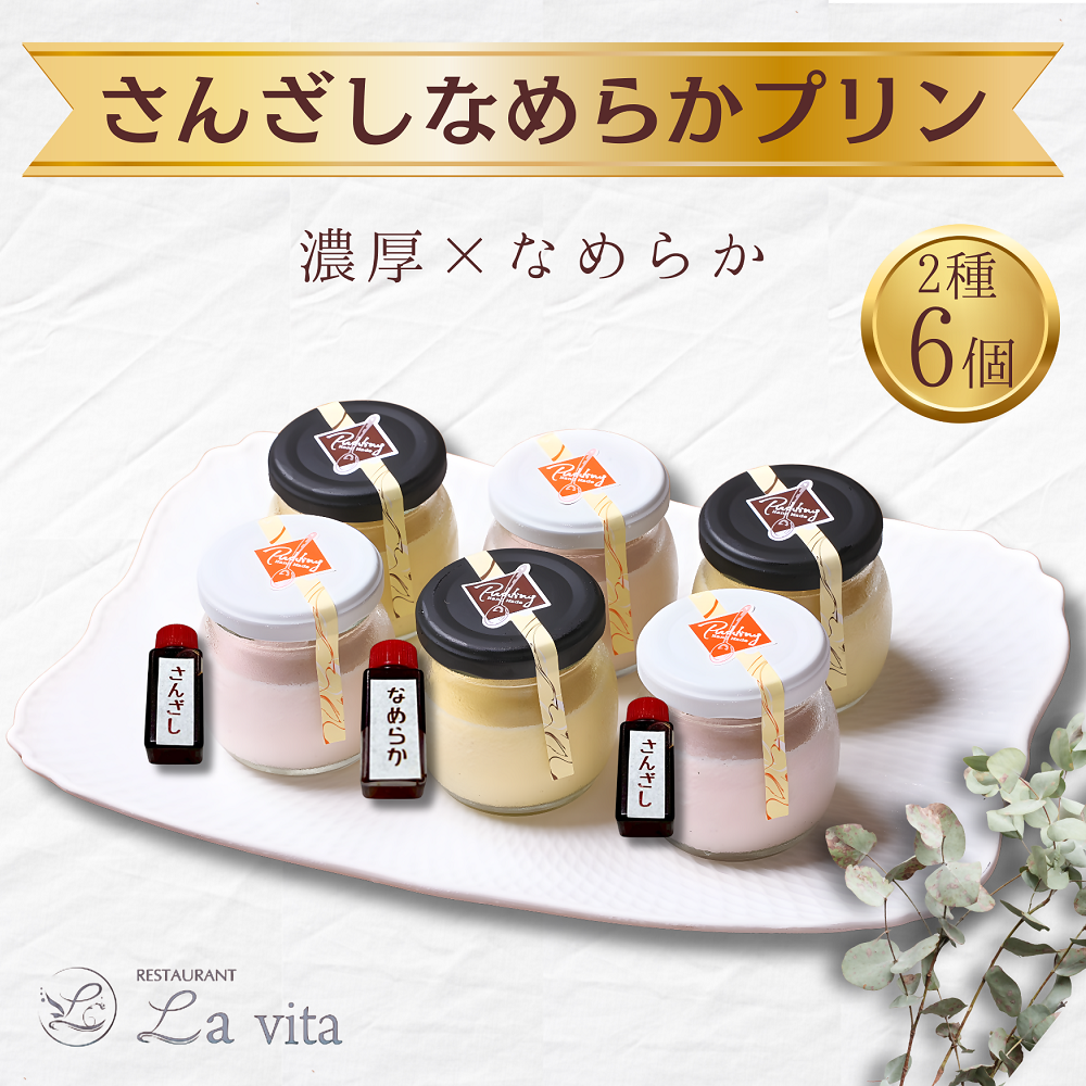 さんざしなめらかプリン 6個セット