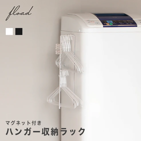 【FLOAD/フロード公式】 マグネット付き ハンガー収納ラック(ブラック）