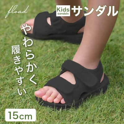 【FLOAD/フロード公式】 キッズサンダル（ブラック/15cm）
