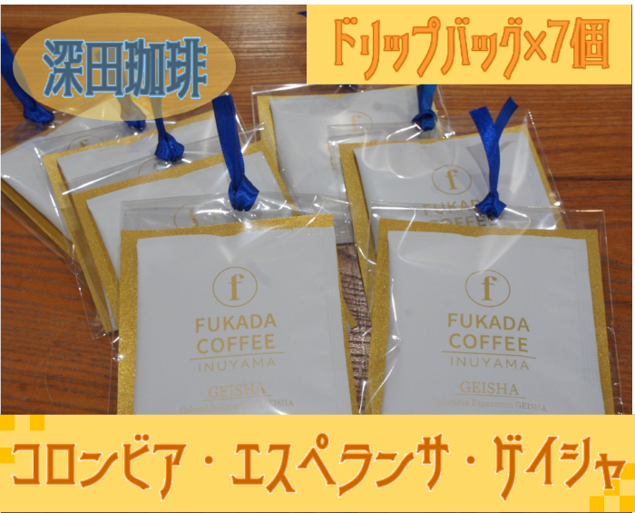 【数量限定】コロンビア・エスペランサ・ゲイシャ・ドリップバッグ×7個（珈琲粉）