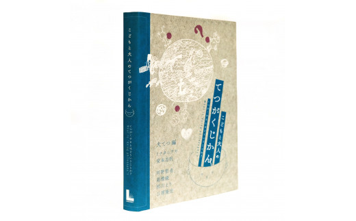 書籍「「こどもと大人のてつがくじかん　てつがくするとはどういうことか？」